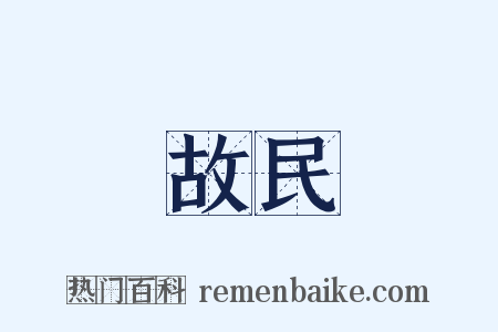 故民是什么意思的图片